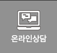 온라인상담