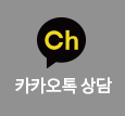 카카오톡상담