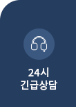24시긴급상담