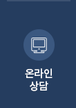 온라인상담