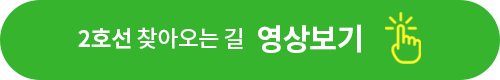 2호선 찾아오는 길 영상보기 주황