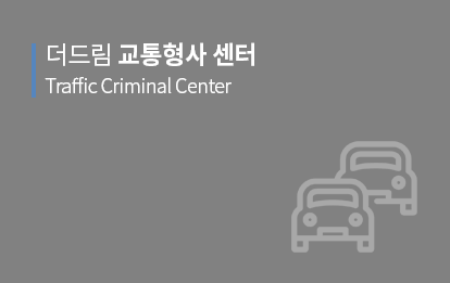 교통형사센터