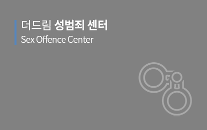 성법죄센터