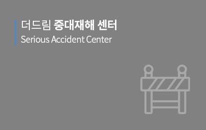 중대재해센터