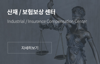 산재/보험보상센터