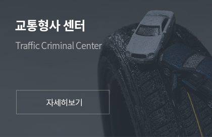 교통형사센터