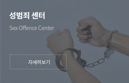 성범죄