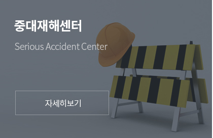 중대재해센터