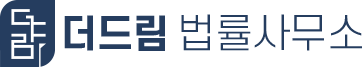 더드림법률사무소