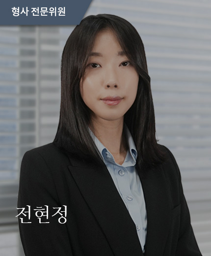 전현정