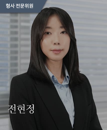 전현정