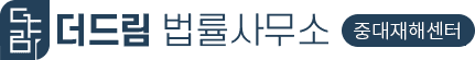 더드림중대재해센터