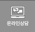 온라인상담
