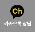 카카오톡상담
