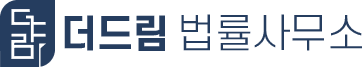 더드림 법률사무소