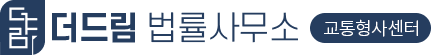 더드림교통사고전문센터