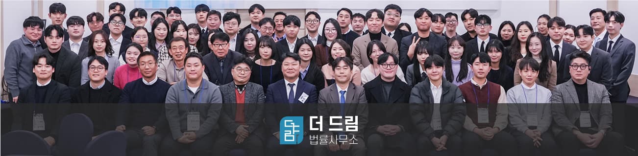 더드림 법률사무소 구성원 단체 사진