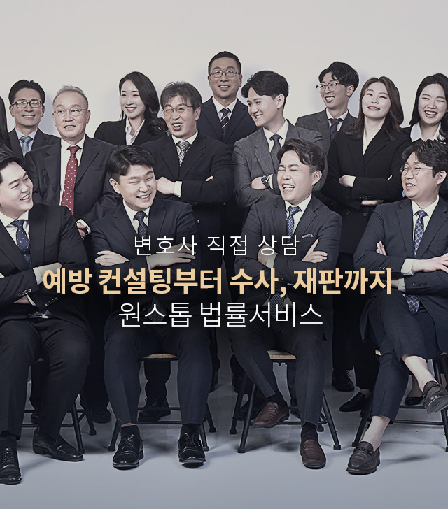 변호사 직접 상담 — 예방 컨설팅부터 수사, 재판까지 원스톱 법률서비스