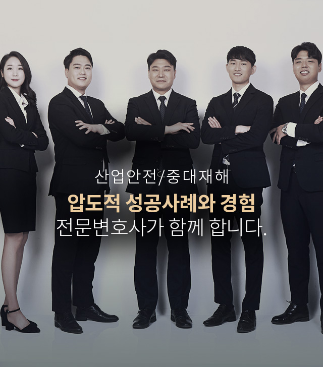 산업안전/중대재해 — 압도적 성공사례와 경험, 전문변호사가 함께 합니다.